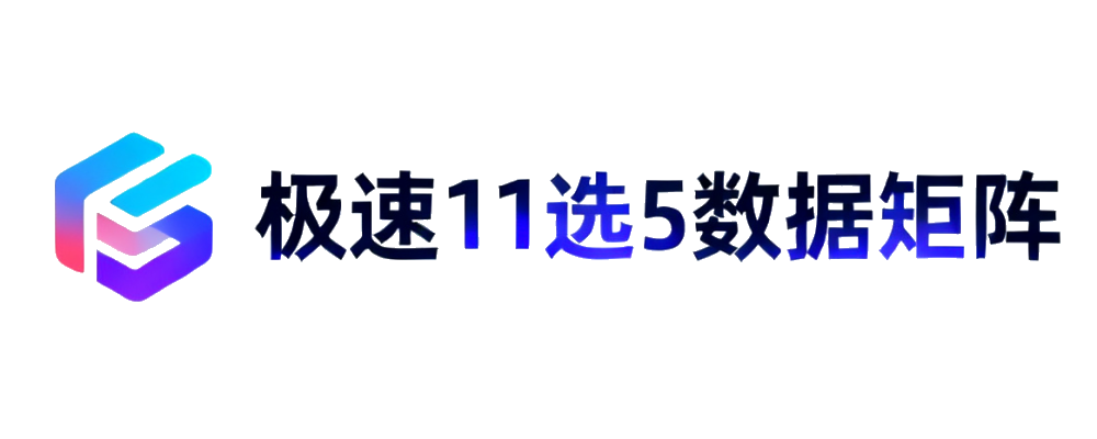 极速11选5